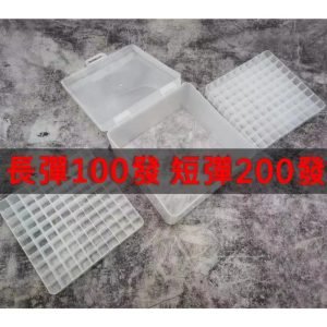 軟彈 收納盒(空盒，有蓋) 200發容量 軟彈 泡棉彈 短彈 NERF長彈可用