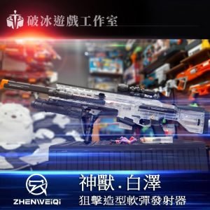 BAIZE 白澤 震威奇 軟彈 狙擊 造型發射器 NERF 安全泡棉玩具