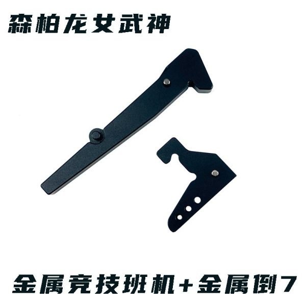柏龍 女武神 改造套件 金屬扳機 釋放卡扣 套組