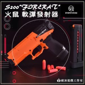 震威奇 火鼠 FIRERAT 短彈 泡綿彈發射器
