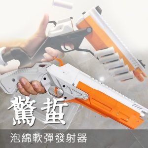 驚蜇 拋殼泡棉短彈發射器 軟彈 NERF 山叶設計