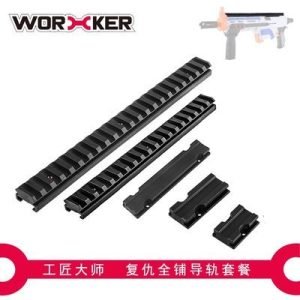 工匠 NERF復仇者專用全鋪轉換軌