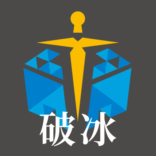 破冰遊戲工作室